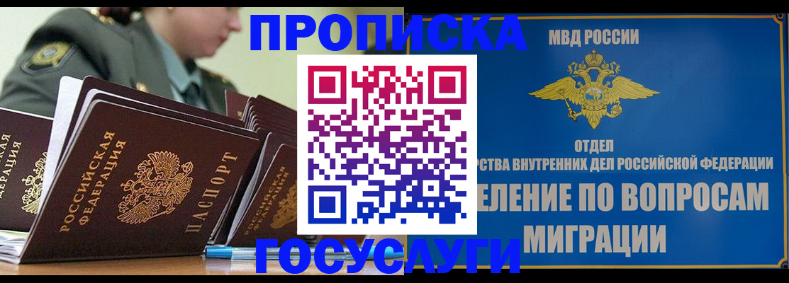 прописка в Барнауле